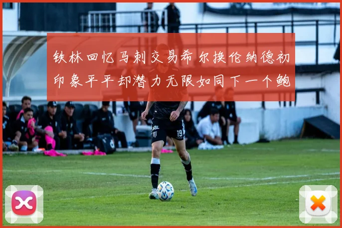 铁林回忆马刺交易希尔换伦纳德初印象平平却潜力无限如同下一个鲍文