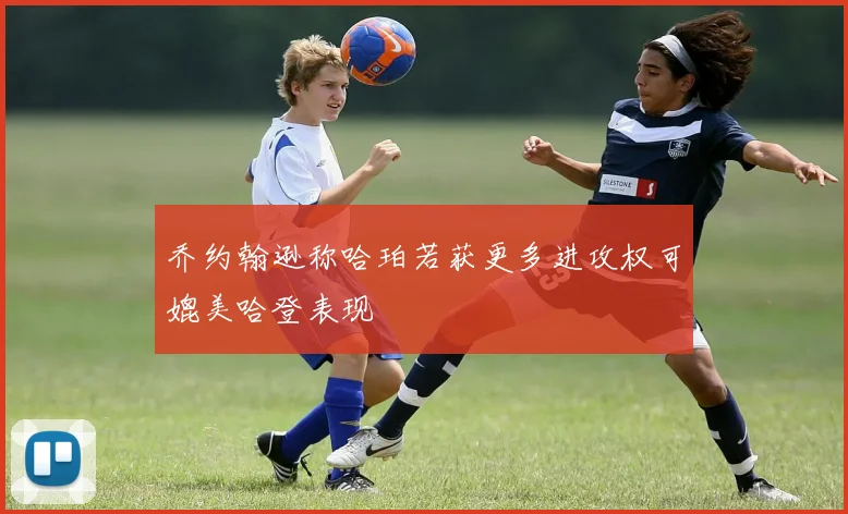 乔约翰逊称哈珀若获更多进攻权可媲美哈登表现