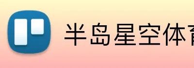 半岛星空体育 Logo